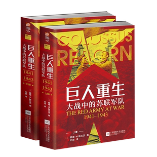 《巨人重生:大战中的苏联军队1941-1943》(全两册)指文官方正版东线文库戴维·M. 格兰茨二战苏德战争卫国战争军事书籍