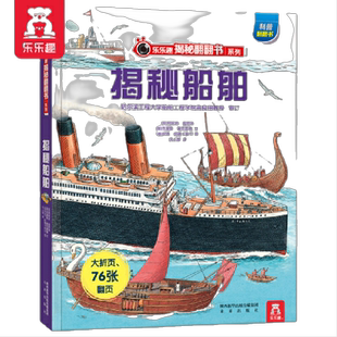 当当网正版童书 乐乐趣揭秘翻翻书系列 揭秘船舶第一辑3-6-7-10岁儿童科普百科全书小学生课外故事3d立体书揭秘系列交通工具翻翻书