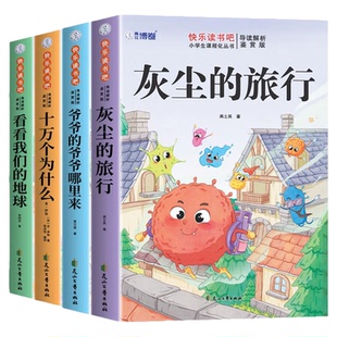 灰尘的旅行高士其四年级下册阅读课外书必读正版看看我们的地球李四光十万个为什么米伊林爷爷的爷爷哪里来快乐读书吧四下书目从