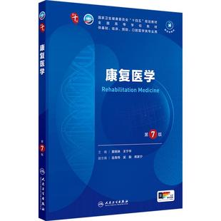 康复医学第7版人卫生物化学分子药理外科诊断病理统计免疫影像临床营养习题集10十神经精神病局部系统解剖儿科妇产科学生理内科学