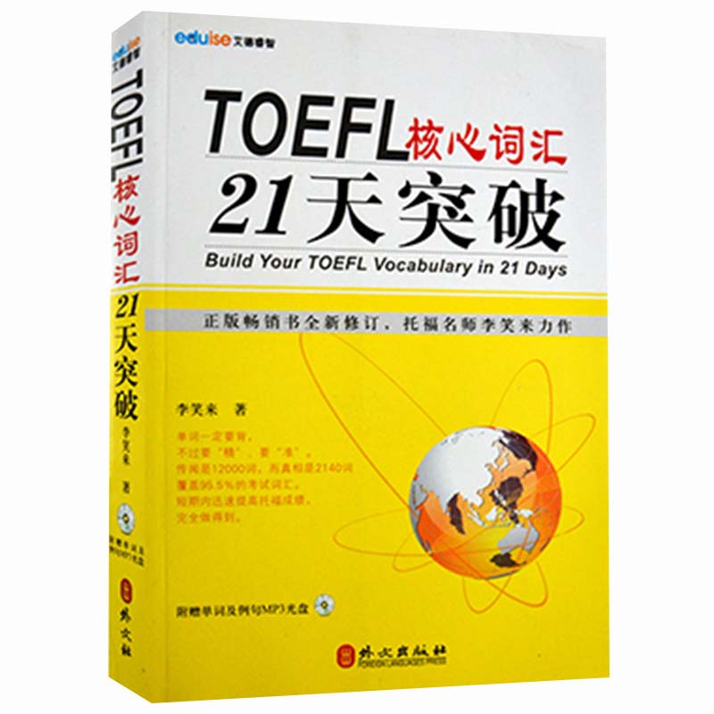 新版 TOEFL核心词汇21天突破托福名师李笑来力作外文出版社托福考试高频核心词汇托福词汇