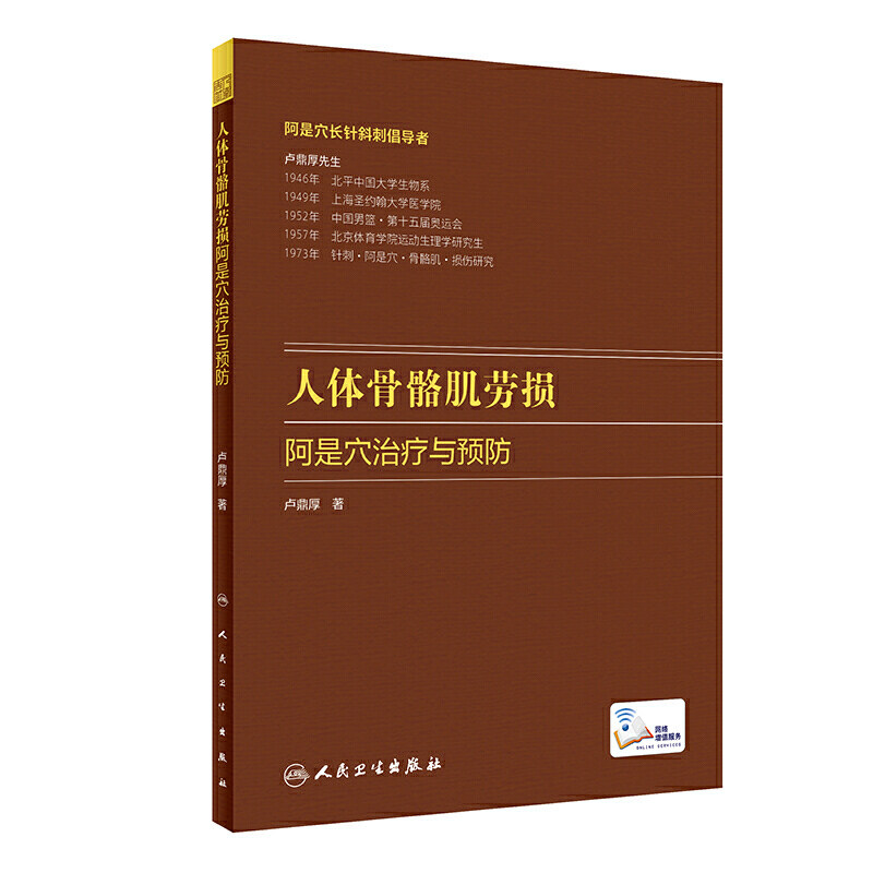 人体骨骼肌劳损阿是穴治疗与预防
