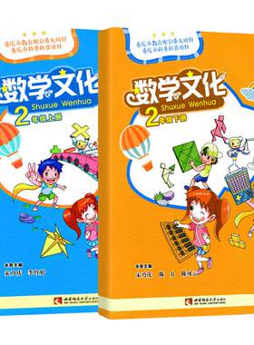 数学文化读本二年级上下册全套2本西师版小学生2数学文化读本二下同步练习宋乃庆西南师范大学出版社奇妙的数学文化读本有趣的数学
