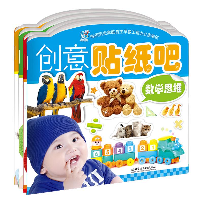海润优惠价阳光贴纸吧03岁绘画早教启蒙认知贴纸书儿童创意贴宝宝