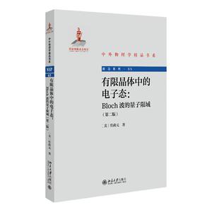 有限晶体中的电子态  Bloch波的量子限域  第二版第2版  中外物理学精品书系  任尚元   北京大学出版社9787301335857