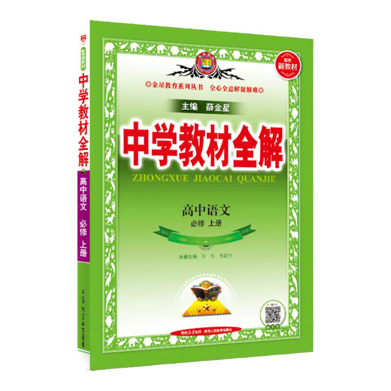 当当网2026薛金星中学教材全解高中必修一二高一教辅资料高二上册下册选修第一册数学语文英语物理化学生物政治历史地理人教版北师