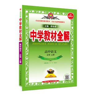 当当网2025薛金星中学教材全解高中必修一二高一教辅资料高二上册下册选修第一册数学语文英语物理化学生物政治历史地理人教版北师