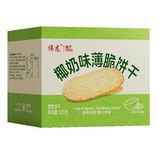 【包邮】伟龙椰香椰奶味薄脆饼干海南特产儿童早餐整箱独立装零食