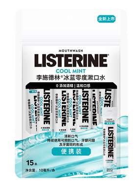 【官方正品】李施德林便携漱口水