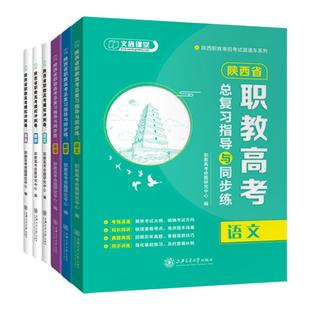 文旌2026陕西职教高考复习资料高职单招考试语文英语数学总复习指导与同步练模拟冲刺试卷刷题练习陕西对口升学招生考试春季高考25