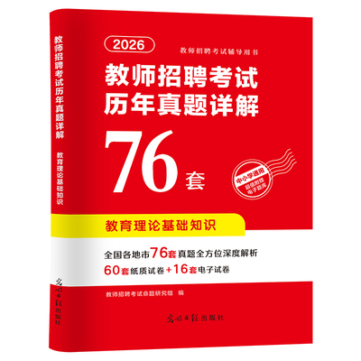 2026教师招聘考试历年真题76套