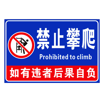 禁止攀爬标识牌PVC塑料板