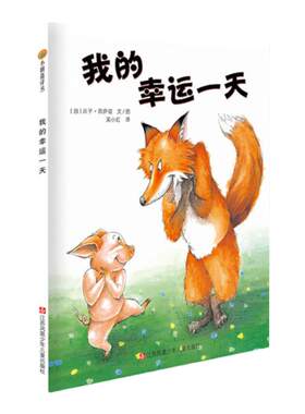 小树苗译丛全系列：我的幸运一天、蛤蟆爷爷的秘诀、像狼一样嚎叫、獾的美餐、小老鼠和大老虎、爷爷有没有穿西装?等