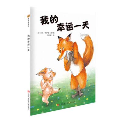 小树苗译丛全系列：我的幸运一天、蛤蟆爷爷的秘诀、像狼一样嚎叫、獾的美餐、小老鼠和大老虎、爷爷有没有穿西装?等