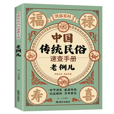 中国传统民俗速查手册