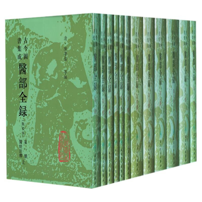 12本古今图书集成医部全录(点校本)共十二册整套全套陈梦雷搭针灸穴位图解重广补校黄帝内经素问徐文兵大合集补校中医大全医典古籍