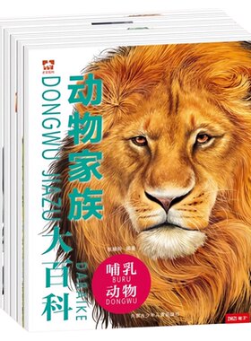 动物家族大百科童科普绘本