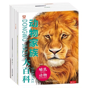 动物家族大百科全6册儿童科普绘本彩绘注音版海洋哺乳鸟昆虫恐龙两栖动物培养科学思维与探索精神认知情景书课外拓展必读术语注释