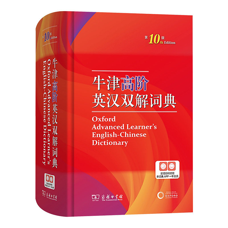 正版现货】牛津高阶英汉双解词典第10版十版  商务印书馆英汉汉英大词典牛津英语字典词典  初高中学生实用英汉双解单词解析工具书