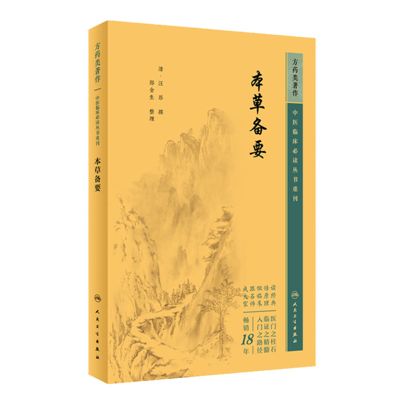 本草备要 汪昂 精选常用中药479味分列8部草木果谷菜金石水土禽兽鳞介虫鱼人 介绍药物的功效特点与主治范围等 人民卫生出版社