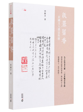 现货 纸墨留香 民国文人书法性情 港台艺术原版 管继平 香港中和出版【中商原版】