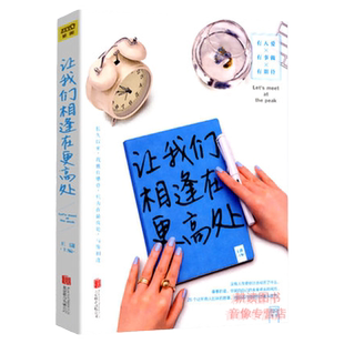 有印章介意者慎拍让我们相逢在更高处 王潇 励志偶像潇洒姐女人明白要趁早五种时间看得见三观易碎书籍