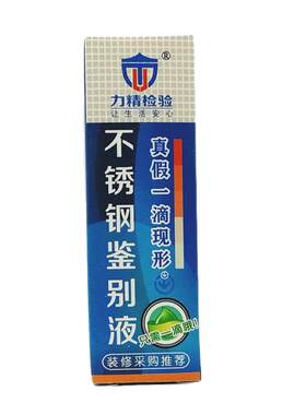 官方正品】不锈钢检测液鉴别试剂