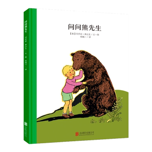 顽皮狗安格斯系列:问问熊先生 3-4-5-6周岁儿童绘本故事书 幼儿园大班中班百年经典美绘本国外获奖 经典精装学会分享亲子阅读