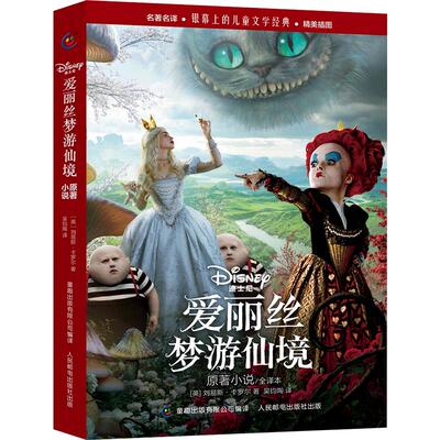 童趣爱丽丝梦游仙境原著小说