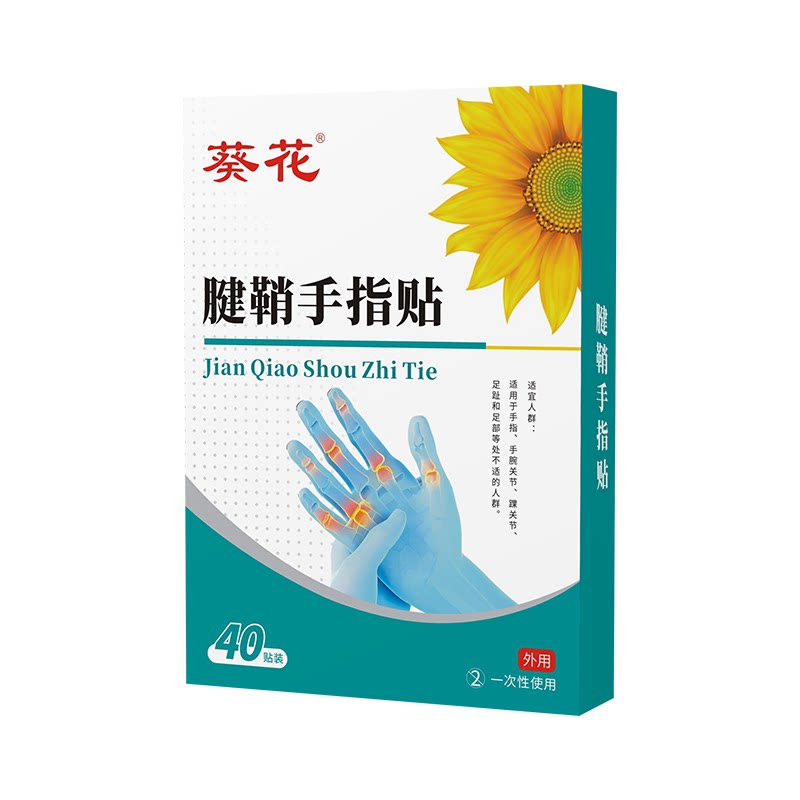 【葵花】手指手腕疼痛腱鞘手指贴