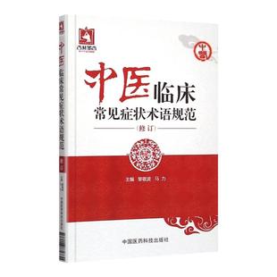 正版中医临床常见症状术语规范修订黎敬波马力症术语2069条涵盖内外妇儿五官皮肤骨伤等科症状体征内容参考书中国医药科技出版社
