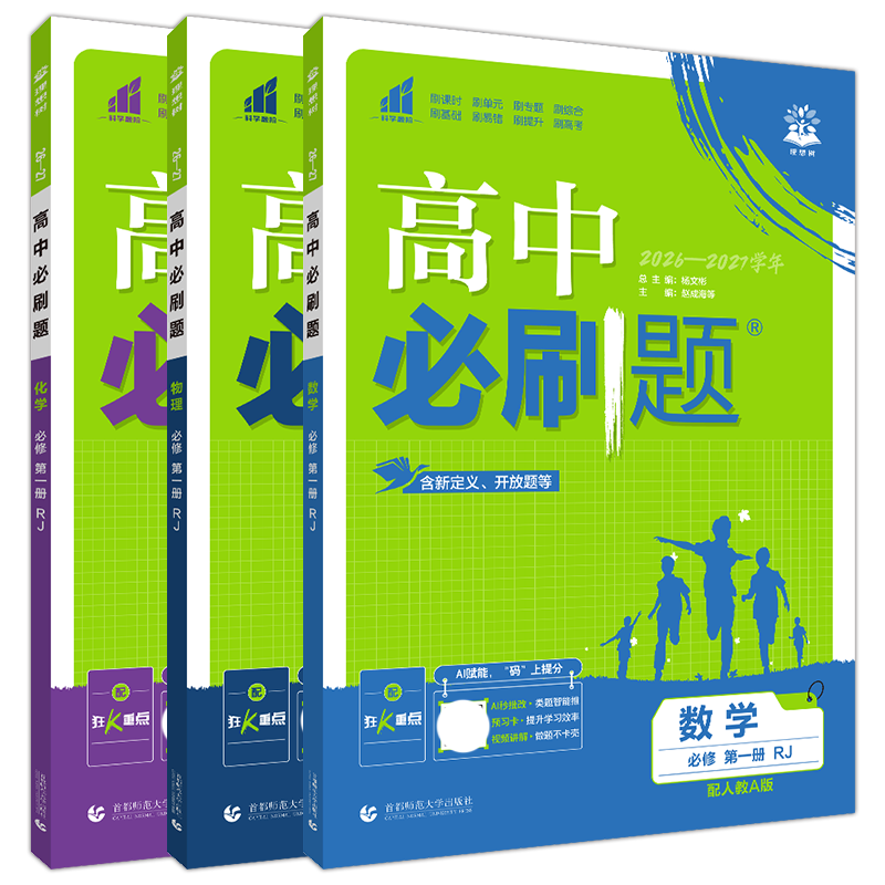 2027数理化3本新教材高中必刷题