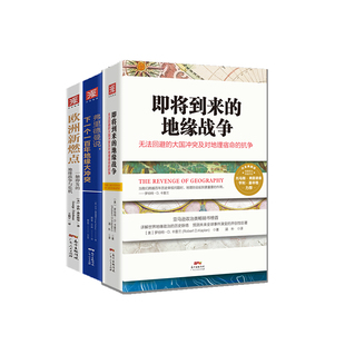 中资海派 即将到来的地缘战争弗里德曼说下一个一百年地缘大冲突欧洲新燃点 地缘政治战争三部曲带你读懂大国地缘优劣和历史变迁