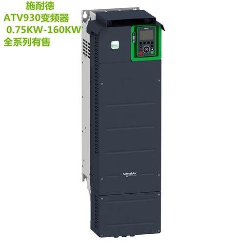 议价施耐德变频器0.75-160KW ATV930U75N4 ATV930D18N4 ATV930D90