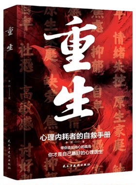 重生书籍 做自己的心理医生 反内耗心理学 心理内耗者的自救手册拒绝内耗缓解焦虑禁止焦虑抑郁自卑与原生家庭和解