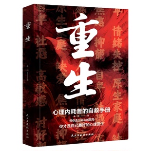 重生书籍 做自己的心理医生 反内耗心理学 心理内耗者的自救手册拒绝内耗缓解焦虑禁止焦虑抑郁自卑与原生家庭和解