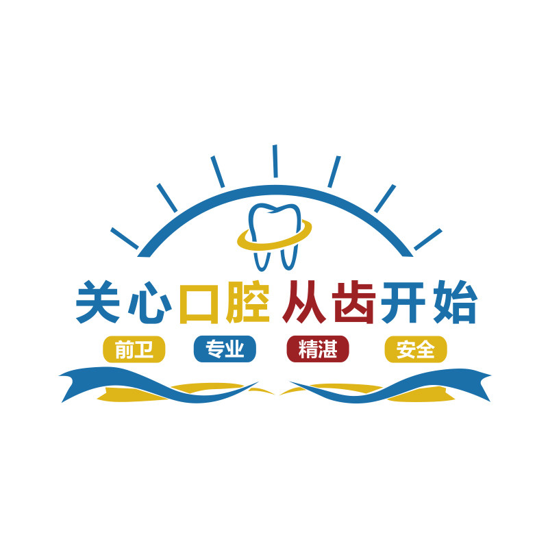 口腔诊所墙面软装饰品广告贴牙科门诊医院前台科室背景文化墙挂画