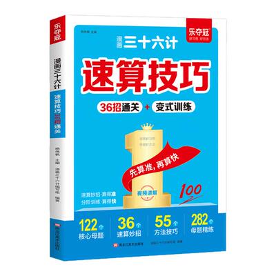 【抖音同款】漫画三十六计速算技巧36招画图法通关小学数学口算心算妙招3-6年级巧算技巧万能公式大全小速算口算36计RJ