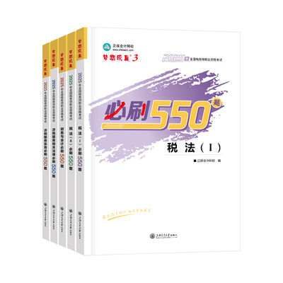 现货速发 正保会计网校注册税务师教材2025考试图书税法一税法二财务与会计涉税服务实务相关法律必刷550题历年真题练习题库本