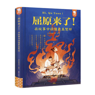 正版歪歪兔屈原来了在故事中读懂最美楚辞屈原儿童青少版楚辞写给孩子的最美楚辞绘本故事中国古典诗词诗歌文学国学经典精装典藏版
