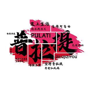 普拉提馆挂画瑜伽工作室内墙面装饰画氛围布置网红打卡背景墙壁画