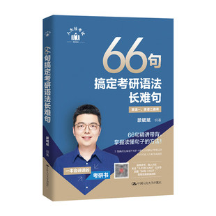 2027颉斌斌考研英语阅读句句讲66句搞定考研语法长难句英语一英语二历年真题阅读方法应试宝三小门写作方法论讲稿搭配田静句句真研