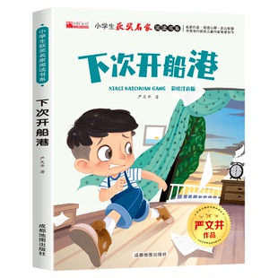 【下次开船的港】小学生获奖名家阅读彩绘注音版经典课外读物老师推荐书目培养阅读习惯提升写作水平