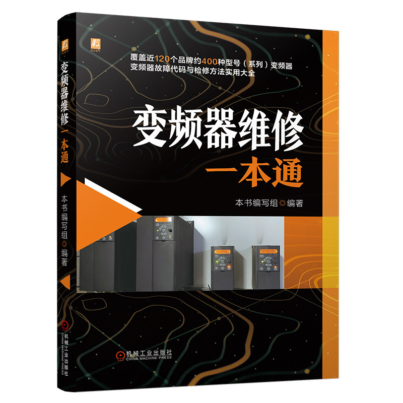 官网现货 变频器维修一本通 变频器维修工具书 案头宝典 速查实用读物 变频器维修 工业电器维修 工控设备维修 机电/自动化工程