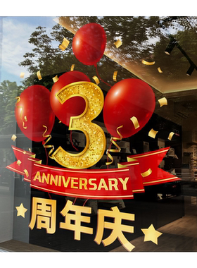 周年庆橱窗静电玻璃贴纸
