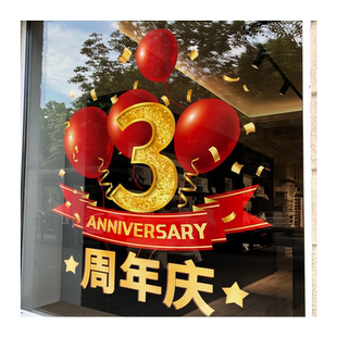周年庆活动装饰窗贴庆典店铺墙贴画店庆静电贴定制橱窗玻璃门贴纸