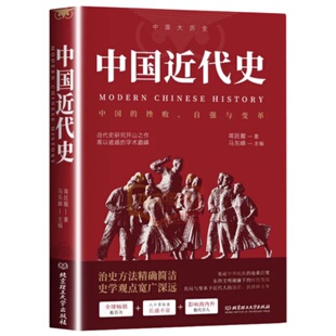 【官方正版】中国近代史蒋廷黻著 近代史专著历史学家理性讲述近代中国史 历史读物自强与变革百年奋斗史国际化视野阐释历史书籍