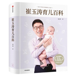 崔玉涛育儿百科 新生儿婴儿护理百科全书 科学育儿大百科 新生的儿宝宝照顾书 科学喂养婴儿书如何带宝宝书新妈妈育儿宝典书籍