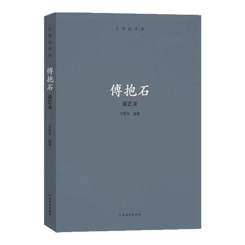 大师谈艺录.傅抱石谈艺录文人写意山水画绘画技法皴法国画初学者基础入门理论教程傅抱石写意水墨山水画临摹范本艺术收藏鉴赏画集