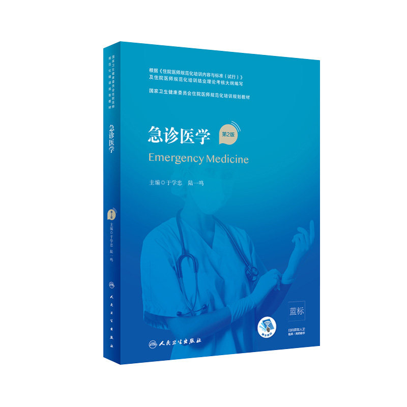 书课包急诊医学医师规范化教材